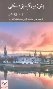پترزبورگ بردسکی