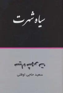 سیاه شهرت