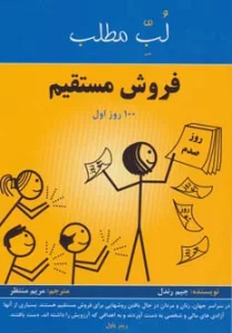 فروش مستقیم:100 روز اول (لب مطلب)