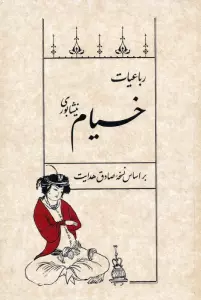 رباعیات خیام نیشابوری (بر اساس نسخه صادق هدایت)