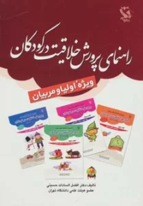 راهنمای پرورش خلاقیت در کودکان (ویژه اولیا و مربیان)