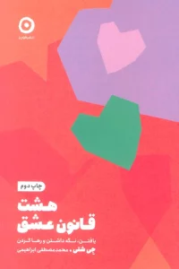 هشت قانون عشق (یافتن،نگه داشتن و رها کردن)