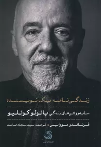 زندگی نامه یک نویسنده (سایه روشن های زندگی پائولو کوئیلو)