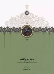 به یاد ایرج افشار 2
