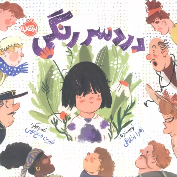 دردسر رنگی - 0