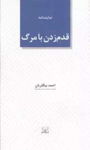 قدم زدن با مرگ