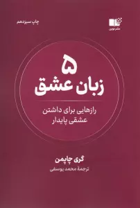 5 زبان عشق (رازهایی برای داشتن عشقی پایدار)