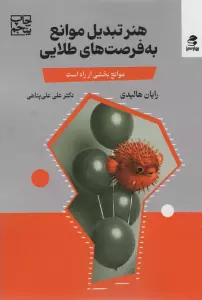 هنر تبدیل موانع به فرصت های طلایی (مانع،بخشی از راه است)