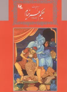 رباعیات حکیم عمر خیام (2زبانه)