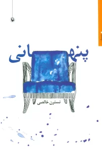 پنهانی