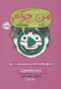 من حتی توی تلویزیون هم جوکم 4 (یک داستان نوجوانانه)