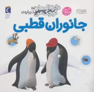 دایره المعارف کوچک من23 (درباره ی جانوران قطبی)