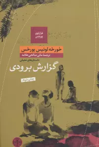 هزارتوی بورخس 3 (گزارش برودی)