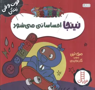 نینجا احساساتی می شود (فوت و فن زندگی)،(گلاسه)