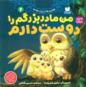 بهترین ها از زبان بچه ها 2 (من مادربزرگم را دوست دارم)