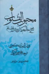 محبوب القلوب 1 (شرح حال حکمای پیش از اسلام)
