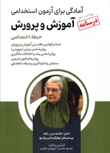 درسنامه آمادگی برای آزمون استخدامی آموزش و پرورش (حیطه اختصاصی)
