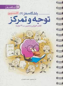 باشگاه مغز 2 (توجه و تمرکز:کتاب آموزش و تمرین در 24 جلسه)،(سیمی)