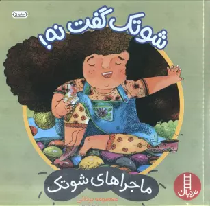 شوتک گفت نه! (ماجراهای شوتک)،(گلاسه)