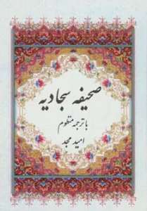 صحیفه سجادیه