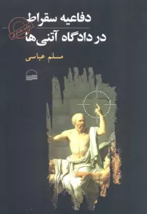دفاعیه سقراط در دادگاه آتنی ها (روایت یک ایرانی)