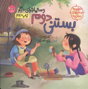 بستنی دوم و سه ماجرای دیگر (مجموعه ماجراهای دخترانه)،(گلاسه)