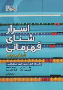 اسرار شنای قهرمانی (تکنیک های مدرن چهار شنای اصلی:شنای پنجم)