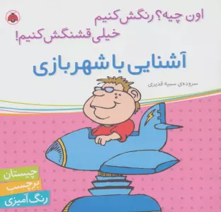 آشنایی با شهر بازی،همراه با برچسب (اون چیه؟رنگش کنیم خیلی قشنگش کنیم!)