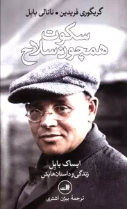 سکوت همچون سلاح (ایساک بابل،زندگی و داستان هایش)