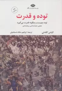 توده و قدرت