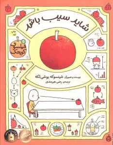 فیلسوف کوچک 1 (شاید سیب باشد)،(گلاسه)
