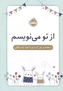 از تو می نویسم (از هفته ی اول بارداری تا تولد یک سالگی)