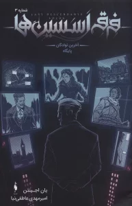 فرقه اسسین ها 3 (آخرین نوادگان پایگاه)،(کمیک استریپ)