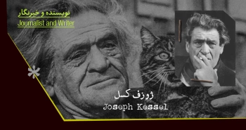 بیوگرافی: ژوزف کسل