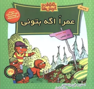 خانواده خرس ها45 (عمرا اگه بتونی)