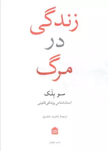 زندگی در مرگ