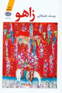 زاهو