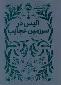 آلیس در سرزمین عجایب (همیشه کلاسیک)