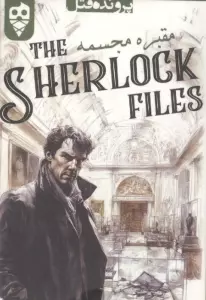 بسته بازی کارتی مقبره مجسمه  (THE SHERLOCK FILES)،(باجعبه)