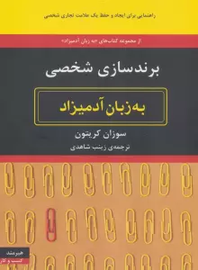 برندسازی شخصی (به زبان آدمیزاد71،کسب و کار19)