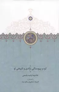 کرد و پیوستگی نژادی و تاریخی او