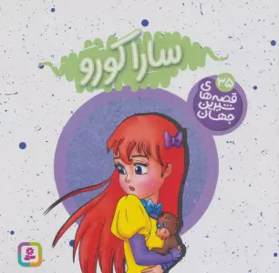 قصه های شیرین جهان35 (سارا کورو)