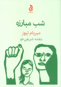 شب مبارزه