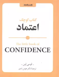 کتاب کوچک اعتماد