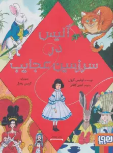 آلیس در سرزمین عجایب