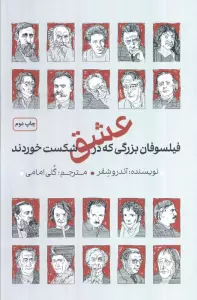 فیلسوفان بزرگی که در عشق شکست خوردند