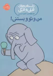 من و تو و بستنی! (داستان های فیلی و فیگی13)