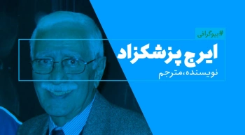 بیوگرافی: ایرج پزشکزاد