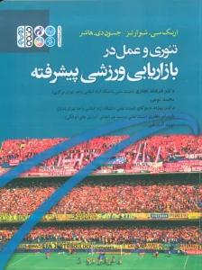 تئوری و عمل در بازاریابی ورزشی پیشرفته