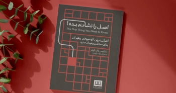 اصل را نشانم بده!/ اصلی‌ترین توصیه‌ی رهبران برای ساختن رهبران جدید